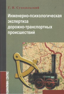 Инженерно-психологическая экспертиза ДТП (Г.В. Суходольский) - фото