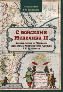 С войсками Менелика II (Геннадий Ижицкий) - фото