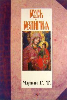 Русь и религия (Г. Чупин) - фото