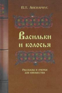 Васильки и колосья. Рассказы и очерки для юношества (В.П. Авенариус) - фото