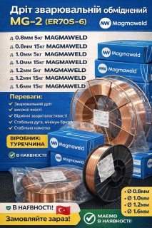 Зварювальний дріт Magmaweld MG-2 (ER70S-6) 0.8мм / 1.0мм / 1.2мм - фото
