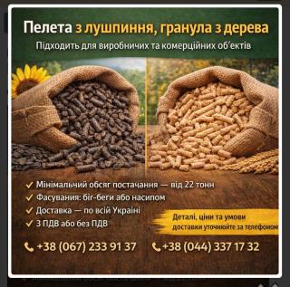 Гранули з деревини та пелети з лушпиння з доставкою по Україні - фото