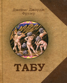 Табу (Джеймс Джордж Фрэзер) - фото