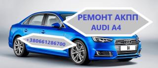 Діагностика та ремонт АКПП Audi A4 0AW, CVT, 0BK, 0BC,0B6, 0B5 - фото
