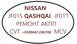 Діагностика та ремонт варіаторів CVT Nissan Qashqai 1.6i JF011, JF015, JF016, JF017 - фото