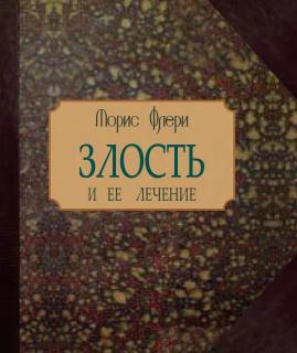 Злость и её лечение (Морис Флёри) - фото