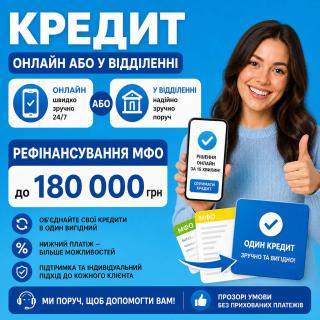 Кредити до 180 000 грн на будь-які цілі та закриття МФО! - фото