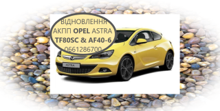 Діагностика та ремонт АКПП Opel Astra # Insignia TF80SC # TF81SG # AF40-6 - фото