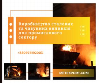 Пропонуємо виготовлення деталей методом сталевого та чавунного лиття - фото