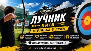 Секція стрільби з лука в Києві — тренування для дітей і дорослих - фото
