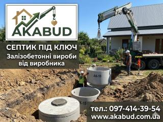 Септики та зливні ями в Кривому Розі «під ключ» - фото