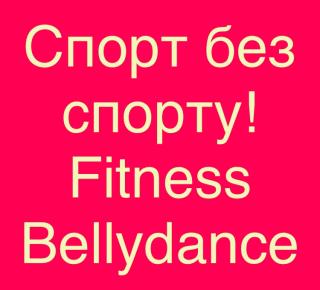 Спорт без спорту. Якщо звичайний фітнес то не Ваше... Східні Танці. Харків. - фото