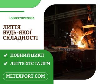 Ливарне виробництво повного циклу, плавимо метал відповідно до ваших потреб - фото