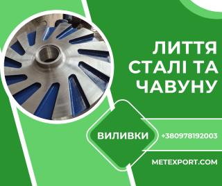 Виробництво великогабаритних виливків зі сталі та чавуну, виливки високої точності - фото