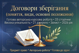 Продам готову курсову на тему: Договори зберігання. - фото