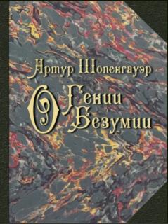 О гении. О безумии (Артур Шопенгауэр) - фото