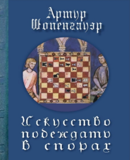 Искусство побеждать в спорах (Артур Шопенгауэр) - фото