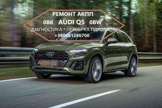 Діагностика та ремонт АКПП 0BK300039H Ауді Audi Q5 0BK 0BW - фото