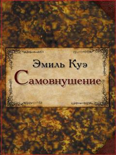 Самовнушение (Эмиль Куэ) - фото
