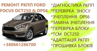 Діагностика та ремонт РКПП Ford Focus Powershift DCT250 # DPS6 - фото