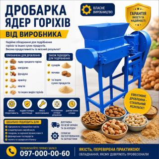 Дробарка ядер горіхів від виробника - фото