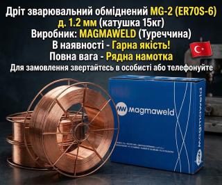 дріт зварювальний Magmaweld MG2 1.2 виробник Туреччина - фото