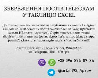 Збереження постів Telegram у таблицю Excel - фото