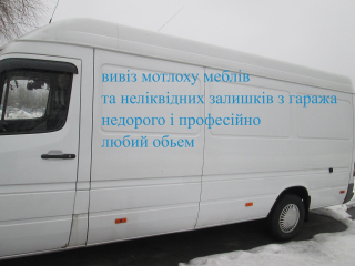 Професійний вивіз хламу та утилізація в Києві.Швидкий та надійний вивіз хламу з будь-яких приміщень у Києві - фото