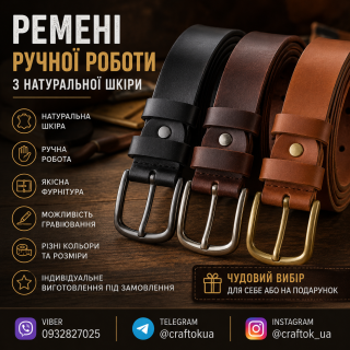 Ремені ручної роботи з натуральної шкіри - фото