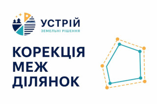 Корекція меж ділянок | Землевпорядні послуги | Кривий Ріг