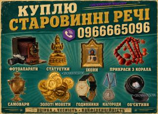 Купуємо ордени, монети, ікони, порцеляну, бурштин, срібло та годинники - фото
