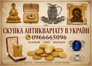Куплю антикваріат, ордени та медалі, ікони, золоті та срібні монети в Україні - фото