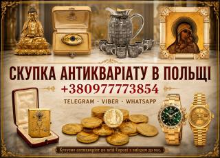 Купуємо по всій Польщі та Європі антикваріат, старовинні речі, столове срібло, ікони та цілі колекції монет, інвестиції. - фото