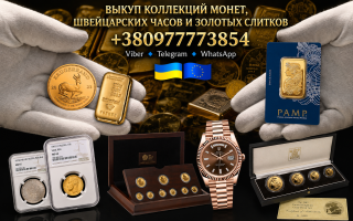 Скупка золотых и серебряных монет, золотых слитков и швейцарских часов премиум-класса по всей Европе - фото