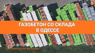 Газобетон в Одессе. Сеть строительных баз Мир Керамики - фото
