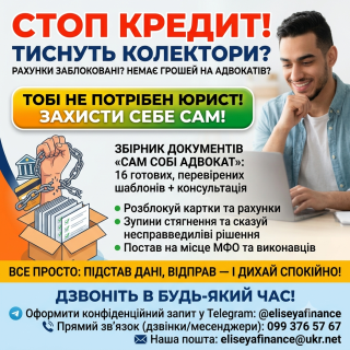 Стоп Кредит: Сам собі адвокат. Вирішення боргів та виконавчих - фото