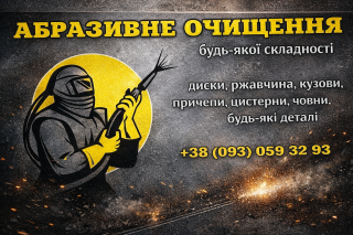 Піскоструй, Порошкове Фарбування, Абразивне очищення дисків, негабарит - фото