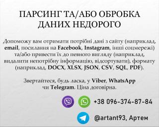 Парсинг та/або обробка даних недорого