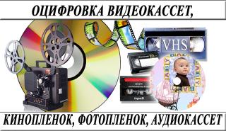 Оцифровка видеокассет профессионально г Николаев
