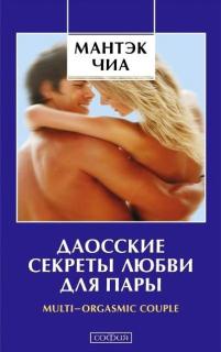 Даосские секреты любви. В электронном виде. 31 Книга, статьи, 6 видео.