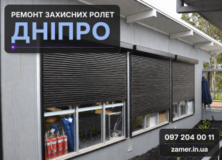 Ремонт захисних ролет Дніпро