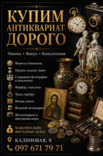 Скупка антикваріату та предметів колекціонування