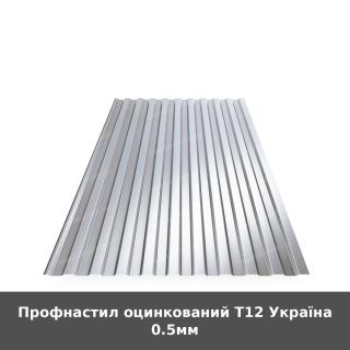 Профнастил оцинкований Т12 Україна 0.5мм