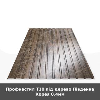 Профнастил Т10 під дерево Південна Корея 0.4мм