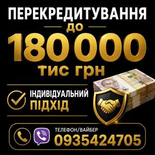 Фінансові труднощі? Перекрийте старі борги на вигідних умовах! Або отримайте позику на особисті потреби