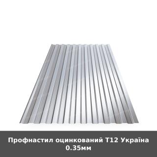 Профнастил оцинкований Т12 Україна 0.35мм
