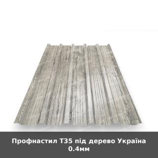 Профнастил Т35 під дерево Україна 0.4мм