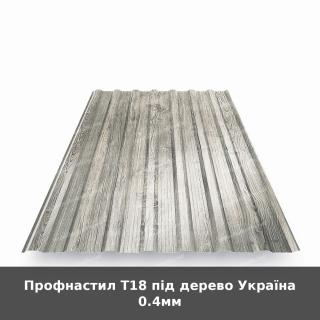 Профнастил Т18 під дерево Україна 0.4мм