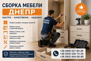 Сборка разборка мебели, Муж на час, мастер на час