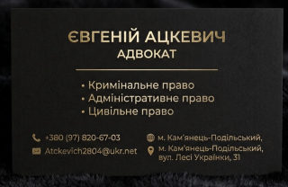 Адвокат Кам`янець-Подільський
